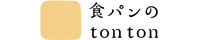 食パンのtontonオンラインショップ