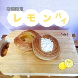 🍋残暑を吹き飛ばす爽快スイーツ！新商品『レモンパイ』