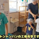 夏休みの研究テーマは“おいしいパン作り”tontonに突撃！