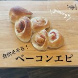 食欲の秋にぴったり！みんなの食卓ベーコンエピの魅力とは？