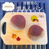 可愛い栗の形にときめく♡ 黒糖香る栗あんパンで秋のおやつ時間を♪