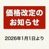 2026年1月より価格を見直します