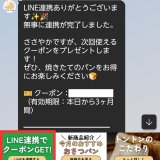 「こんなパン欲しい！」をLINEで教えてください。連携方法をもう一度解説！