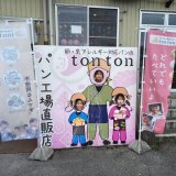 パンの写真より、子どもたちの笑顔でした。第6回「のぼり」を一緒に作ろうキャンペーン