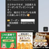 「こんなパン欲しい！」をLINEで教えてください。連携方法をもう一度解説！