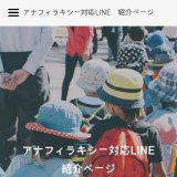 もしもの時、LINEが「次にやること」を教えてくれます。アナフィラキシー対応LINEのご紹介