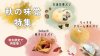 秋の味覚特集 | アレルギー対応パンのtonton
