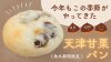 《期間限定》天津甘栗パン | アレルギー対応パンのtonton