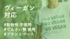 ヴィーガン対応 | アレルギー対応パンのtonton