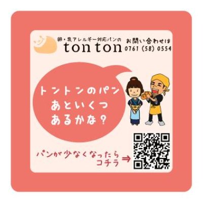 トントンのオリジナルマグネット | アレルギー対応パンのtonton
