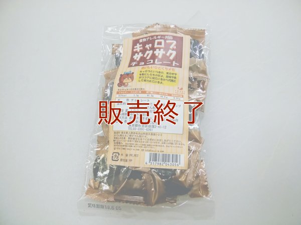 【辻安全食品】キャロブサクサクチョコ