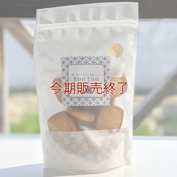 プレーンクッキー（12枚入り） | アレルギー対応パンのtonton