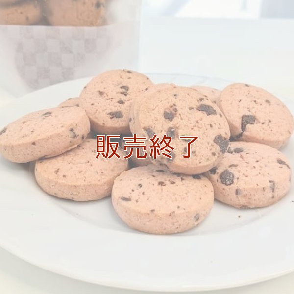 《数量限定》いちごチョコチップクッキー(12枚入り) | アレルギー対応パンのtonton