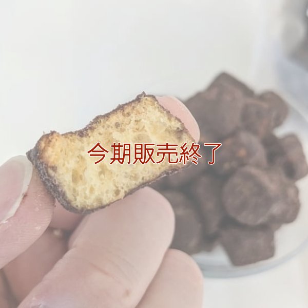 チョコデニッシュラスク | アレルギー対応パンのtonton