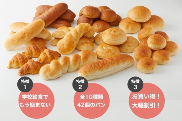 学校給食パンセット(全10種類) | アレルギー対応パンのtonton