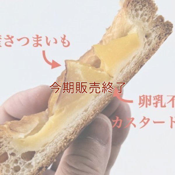 tontonの焼きいもパイ | アレルギー対応パンのtonton