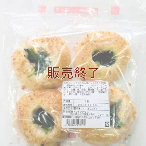 《復刻版》【ミニ】ツナとほうれん草のパン (4個入り) | アレルギー対応パンのtonton
