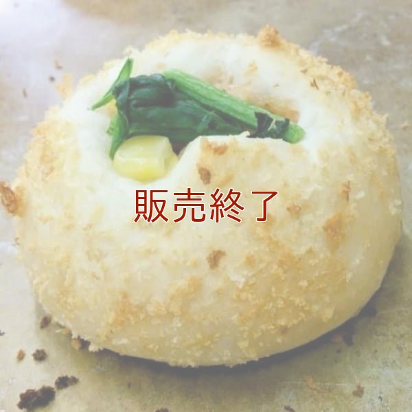 《復刻版》【ミニ】ツナとほうれん草のパン (4個入り) | アレルギー対応パンのtonton