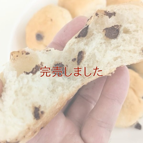 チョコチップのお子様ロール | アレルギー対応パンのtonton