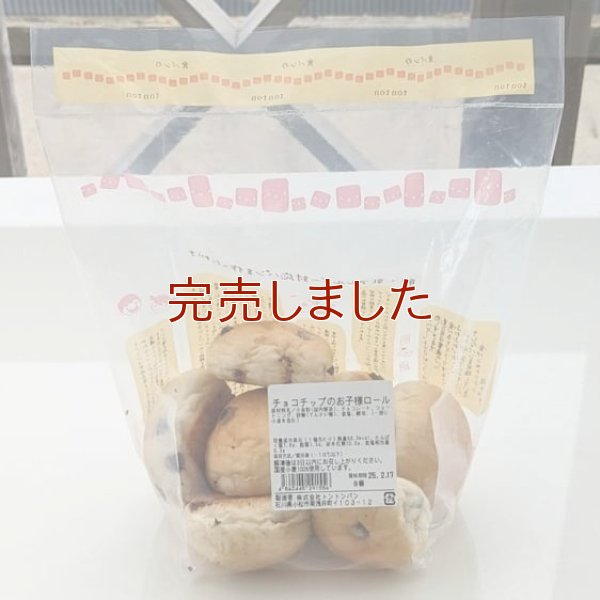 チョコチップのお子様ロール | アレルギー対応パンのtonton