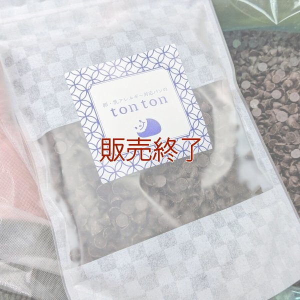 アレルゲンフリーチョコチップ (200g入り) | アレルギー対応パンのtonton