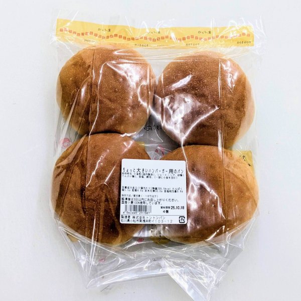 ちょっと大きいハンバーガー用のパン (4個入り) | アレルギー対応パンのtonton