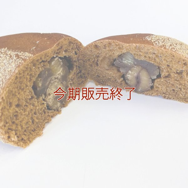 《期間限定》黒糖香る栗あんパン | アレルギー対応パンのtonton