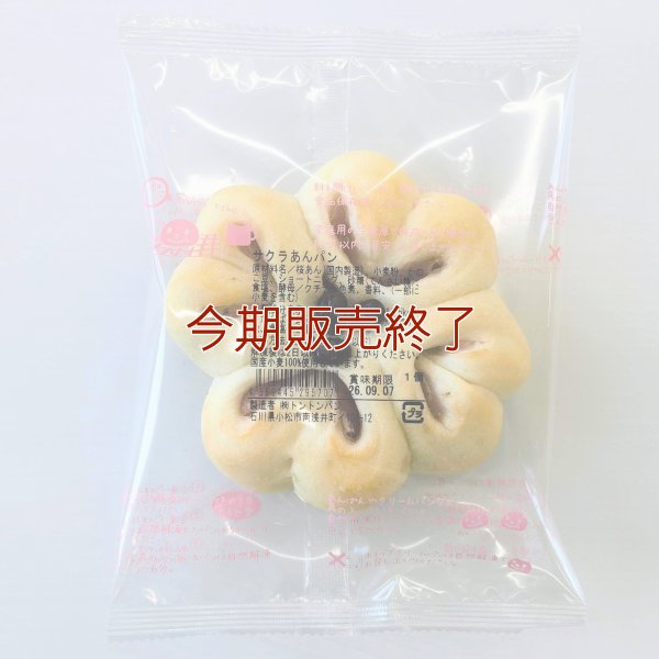 《期間限定》サクラあんパン