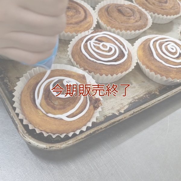 デニッシュ仕立てのシナモンロール | アレルギー対応パンのtonton