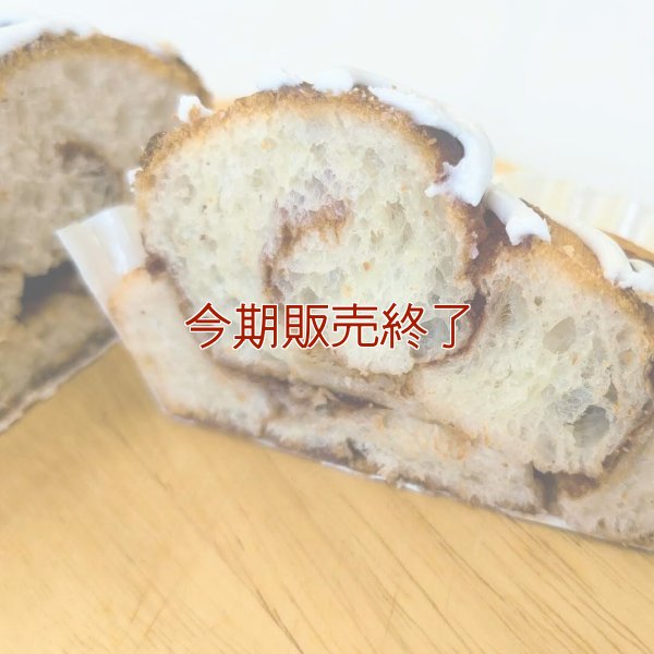 デニッシュ仕立てのシナモンロール | アレルギー対応パンのtonton