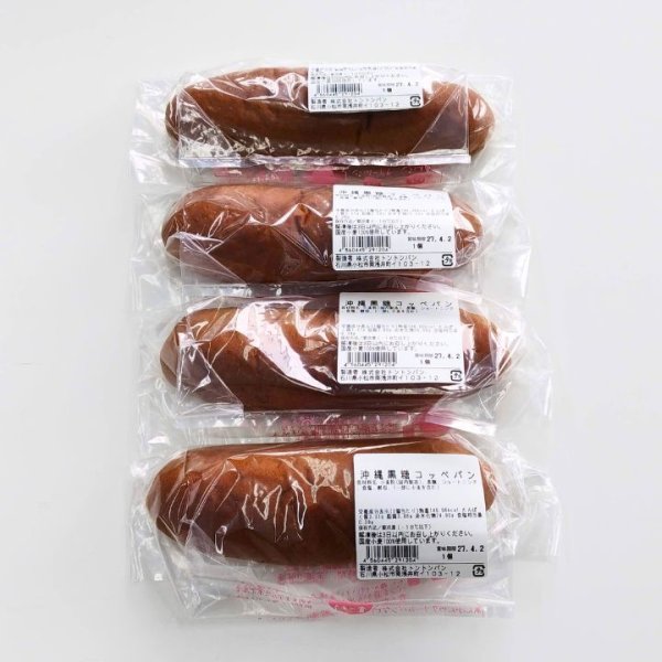 《オーダーパン》沖縄黒糖コッペパン (4個入り)（個包装） | アレルギー対応パンのtonton