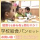 学校給食パンセットVer.2（全10種類）