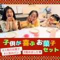 子供が喜ぶお菓子セット（全10種類）