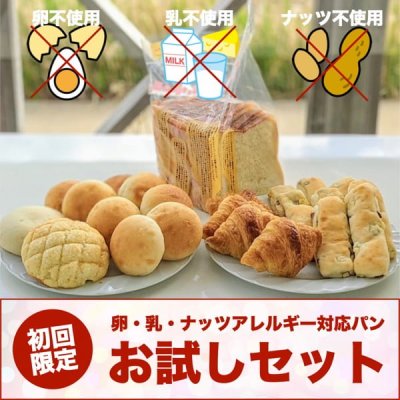 アレルギー対応パンお試しセット（人気商品6種類）