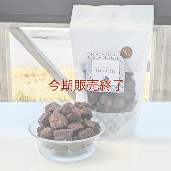 チョコデニッシュラスク | アレルギー対応パンのtonton