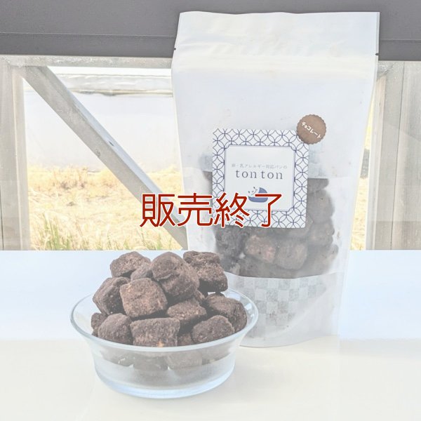 チョコデニッシュラスク | アレルギー対応パンのtonton