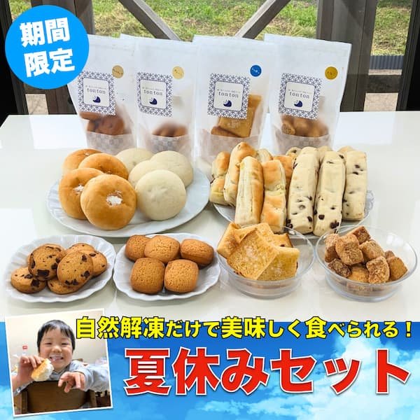 《期間限定》夏休みセット（全8種類） | アレルギー対応パンのtonton