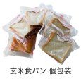 《オーダーパン》玄米食パン1斤（個包装）