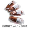 《オーダーパン》沖縄黒糖コッペパン (4個入り)（個包装） | アレルギー対応パンのtonton
