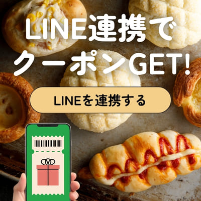 LINE連携でクーポンGET!