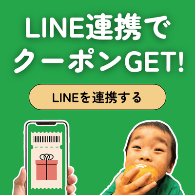 LINE連携でクーポンGET!