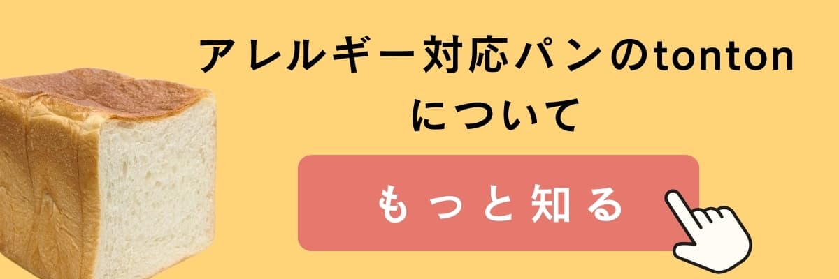 アレルギー対応パンのtontonついてもっと知る | アレルギー対応パンのtonton