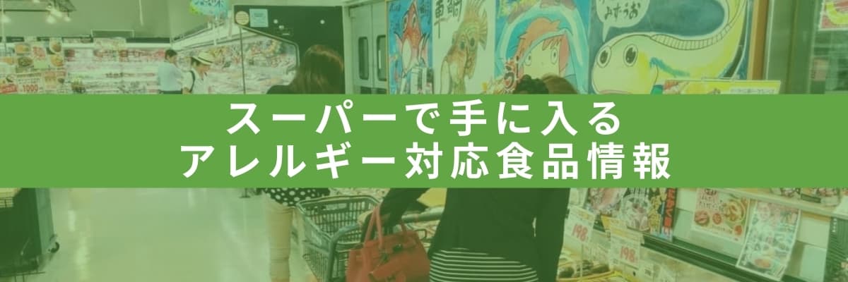 スーパーで手に入るアレルギー対応食品情報 | アレルギー対応パンのtonton