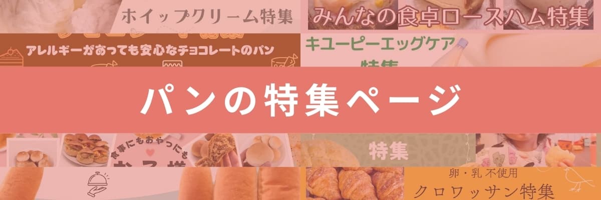 パンの特集ページ | アレルギー対応パンのtonton