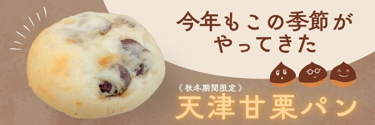 《期間限定》天津甘栗パン | アレルギー対応パンのtonton