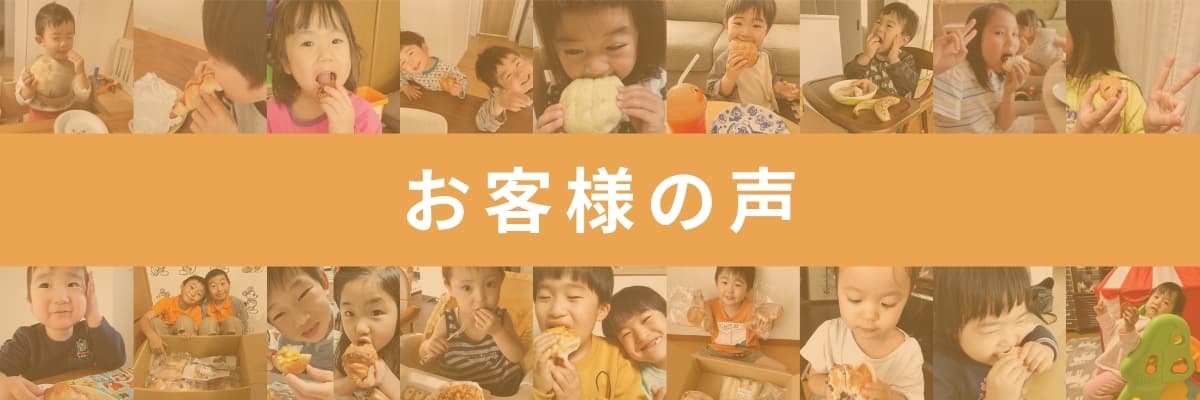 お客様の声 | アレルギー対応パンのtonton