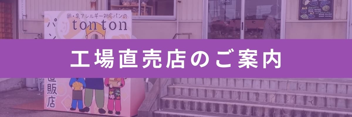 工場直販店のご案内 | アレルギー対応パンのtonton