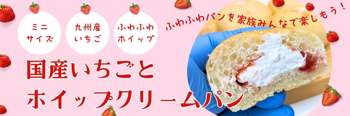 【ミニ】国産いちごとホイップクリームパン | アレルギー対応パンのtonton