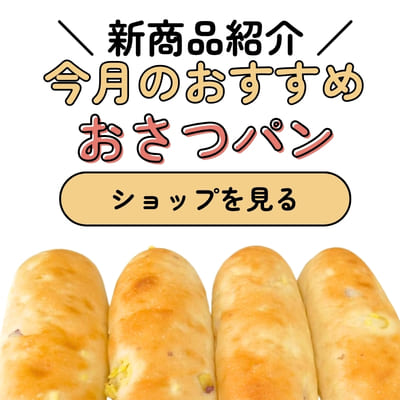 今月の新商品
