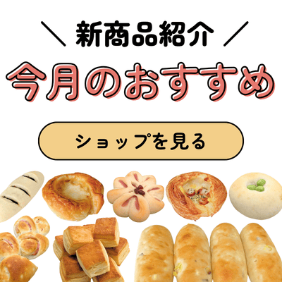 今月の新商品